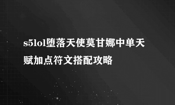 s5lol堕落天使莫甘娜中单天赋加点符文搭配攻略