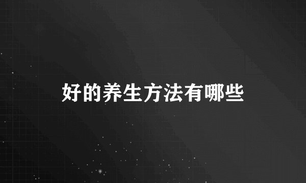 好的养生方法有哪些