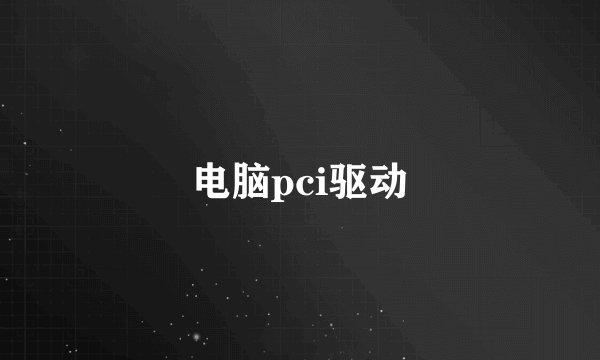 电脑pci驱动