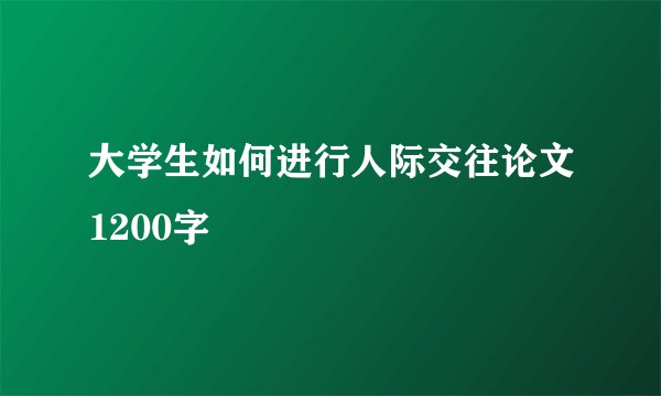大学生如何进行人际交往论文1200字