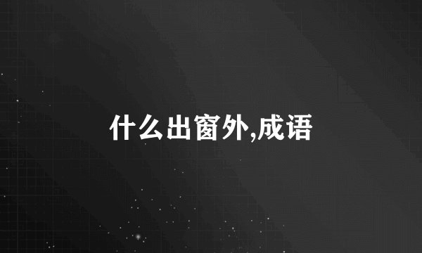 什么出窗外,成语