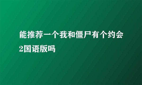 能推荐一个我和僵尸有个约会2国语版吗