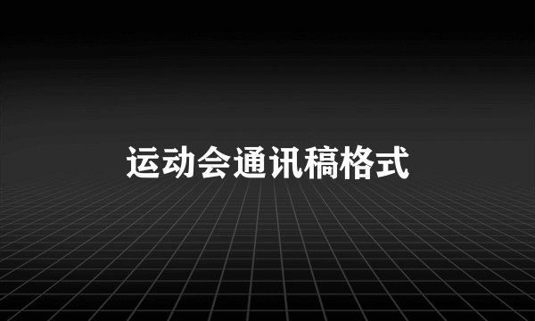 运动会通讯稿格式