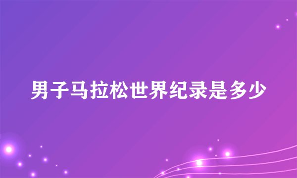 男子马拉松世界纪录是多少