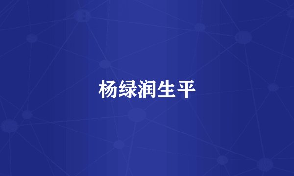杨绿润生平