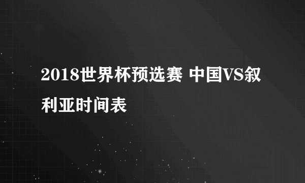 2018世界杯预选赛 中国VS叙利亚时间表