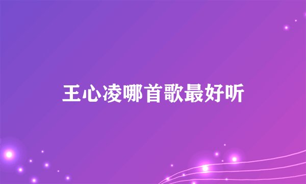 王心凌哪首歌最好听