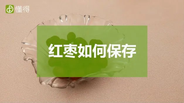 如何保存红枣