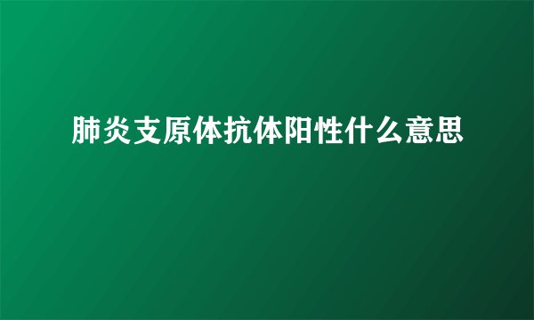 肺炎支原体抗体阳性什么意思