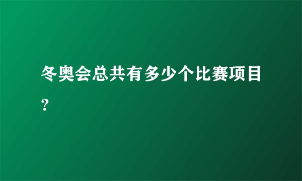 冬奥会总共有多少个比赛项目？