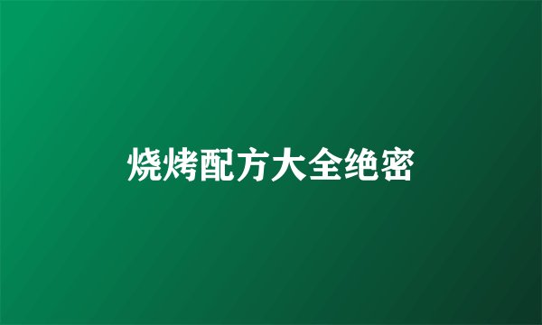 烧烤配方大全绝密