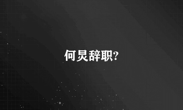 何炅辞职?