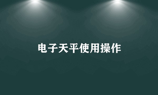 电子天平使用操作
