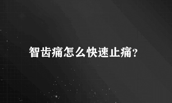 智齿痛怎么快速止痛？