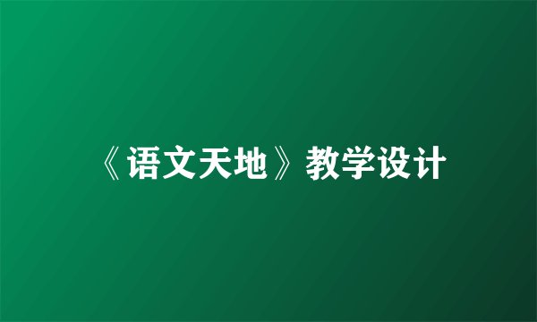 《语文天地》教学设计