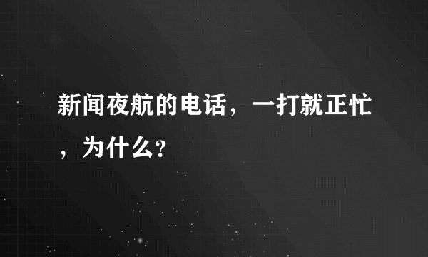新闻夜航的电话，一打就正忙，为什么？