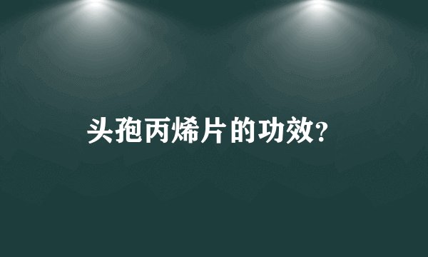 头孢丙烯片的功效？