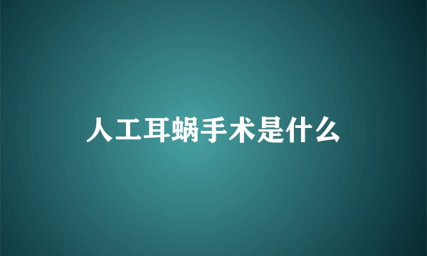 人工耳蜗手术是什么