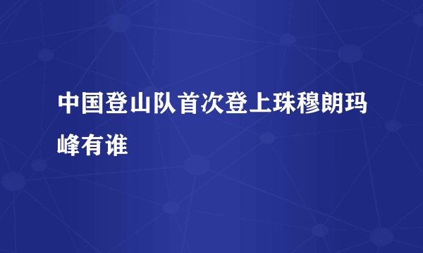 中国登山队首次登上珠穆朗玛峰有谁