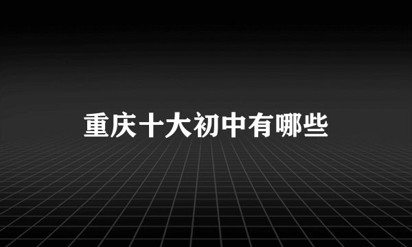重庆十大初中有哪些