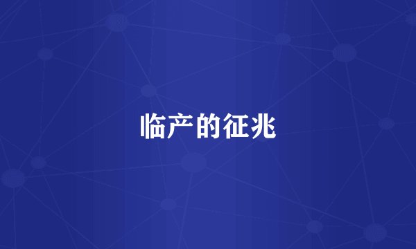 临产的征兆