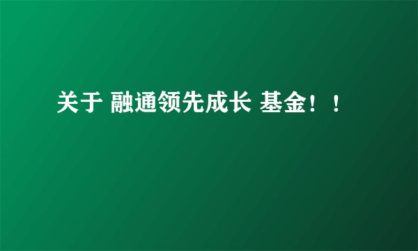 关于 融通领先成长 基金！！