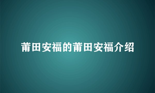 莆田安福的莆田安福介绍
