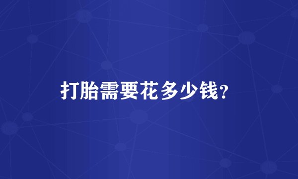 打胎需要花多少钱?