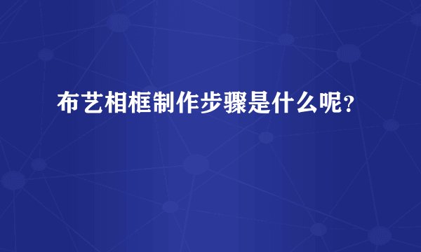 布艺相框制作步骤是什么呢？