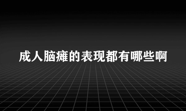 成人脑瘫的表现都有哪些啊