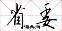 省委