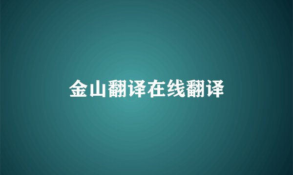 金山翻译在线翻译