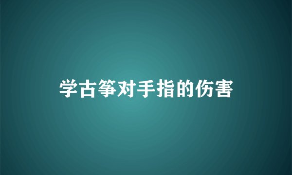 学古筝对手指的伤害