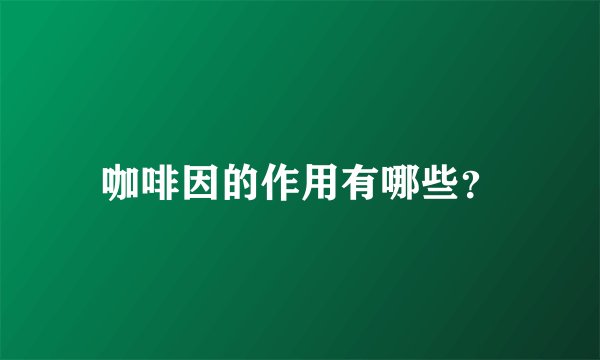 咖啡因的作用有哪些？