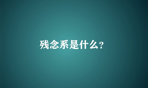 残念系是什么？
