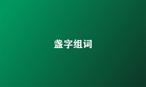 盏字组词