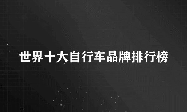 世界十大自行车品牌排行榜