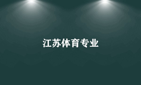 江苏体育专业