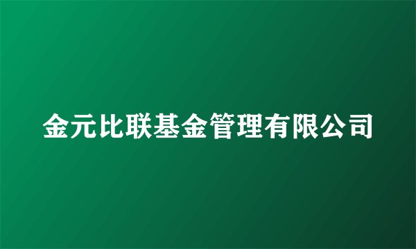 金元比联基金管理有限公司