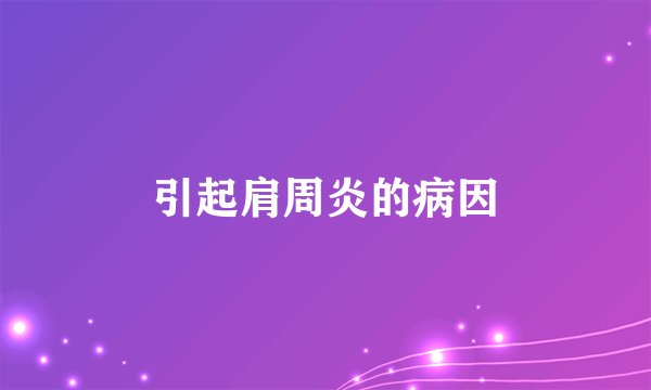 引起肩周炎的病因