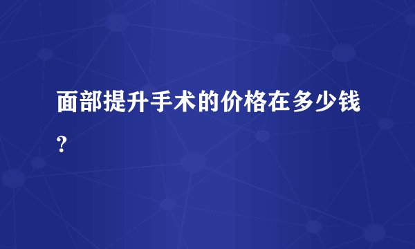 面部提升手术的价格在多少钱？