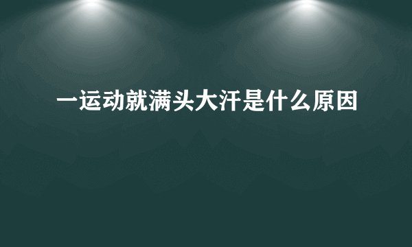一运动就满头大汗是什么原因