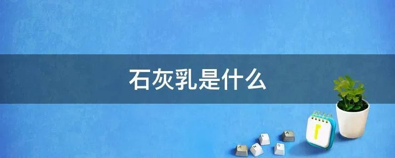 石灰乳是什么