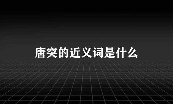 唐突的近义词是什么