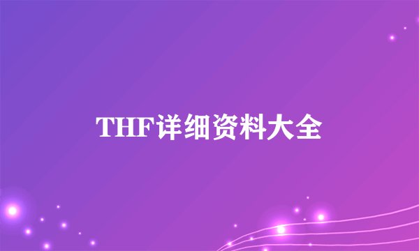 THF详细资料大全
