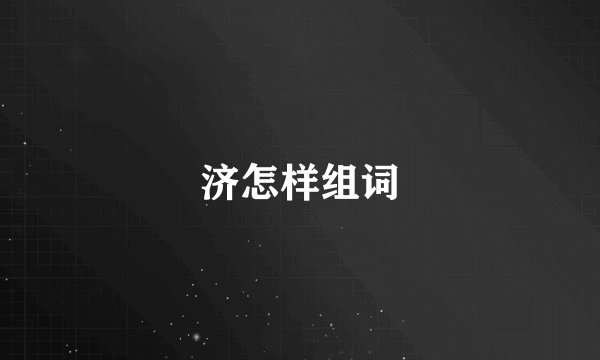 济怎样组词