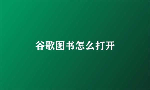 谷歌图书怎么打开