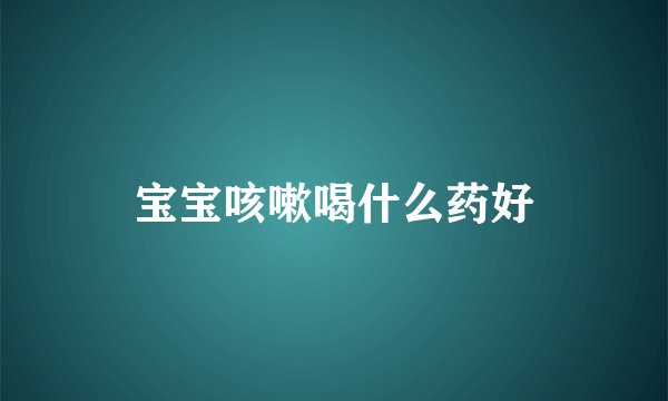 宝宝咳嗽喝什么药好