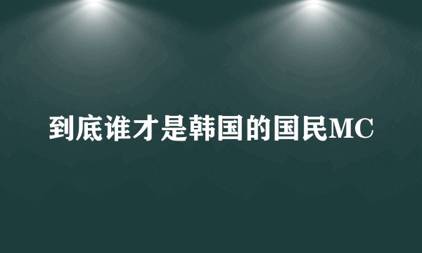 到底谁才是韩国的国民MC