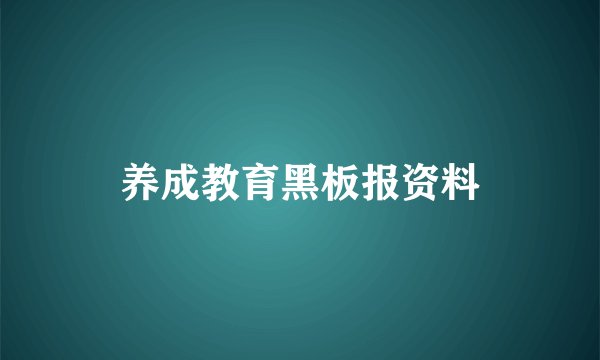 养成教育黑板报资料